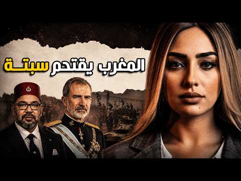 لماذا اقتحم آلاف المغاربة مدينة سبتة فجأة؟