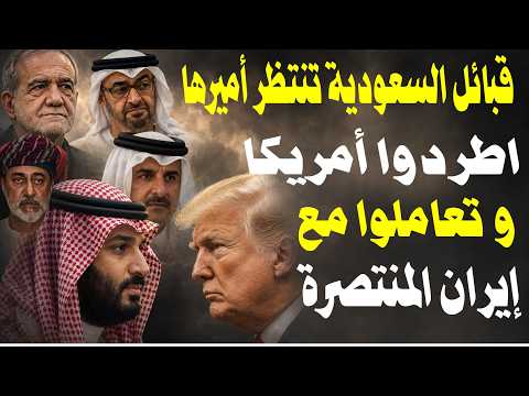رسالة لولي العهد السعودي: قبائل المملكة تنتظر النداء فاطرد امريكا من الخليج وتعامل مباشرة مع إيران