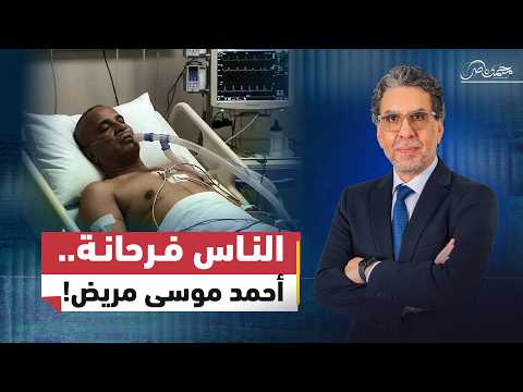 انت شمتان في احمد موسي ولا بتدعيلوه ؟