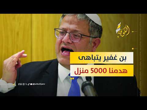 بن غفير يتباهى: هدمنا 5000 منزل.. هل بدأت خطة التهجير الكبرى؟؟
