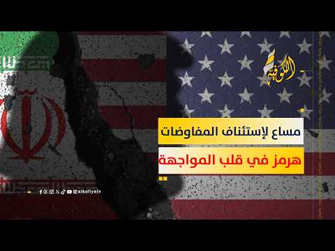 ما بين المواجهة والمفاوضات.. واشنطن تضيق الخناق على طهران