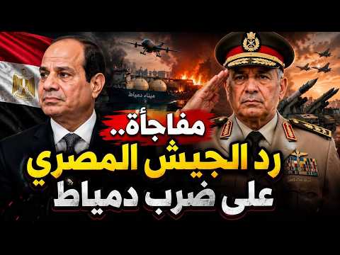 مفاجأة تحركات الجيش والمخابرات للرد على ضرب دمياط.. وخلافات مصر والسعودية وهزيمة ترامب استراتيجيًا