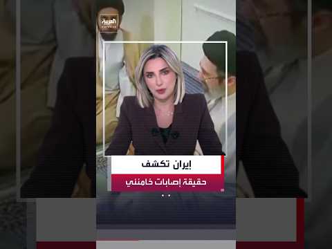إيران تكشف تفاصيل الحالة الصحية للمرشد مجتبى خامنئي