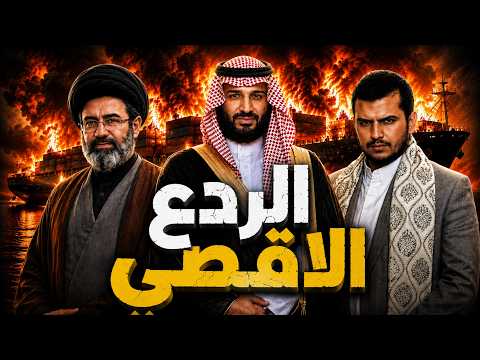 ايران تعلن الردع الأقصى ⚠️ اليمن يستهدف سفينة سعودية والسعودية ترد ة  و.. هرمز يختنق !