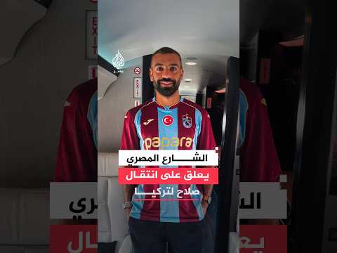 الشارع المصري يعلق على انتقال صلاح لتركيا
