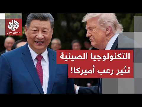 من الرقائق إلى البرمجيات الدفاعية.. تطور النماذج الصينية يرعب أميركا وعمالقة وادي السيليكون تتحرك!