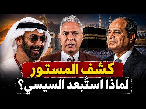 معتز مطر يكشف مفاجأة اتفاق مكة.. لماذا استُبعد السيسي؟ وما علاقة بن زايد والسعودية؟