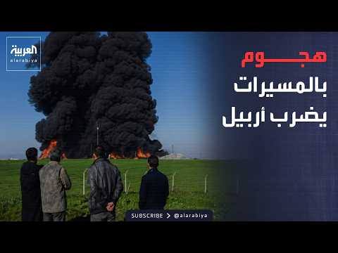 هجوم بالمسيرات من نينوى يستهدف أربيل.. ودفاعات التحالف تتصدى