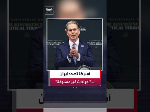 وزير الخزانة الأميركي سكوت بيسنت: سنتخذ إجراءات ضد إيران "لم يسبق لها مثيل"