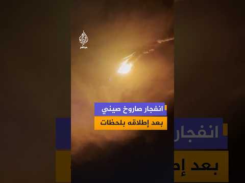 لحظة انفجار الصاروخ الصيني "لونغ مارش 7 إيه" بعد إطلاقه من موقع وينتشانغ للإطلاق الفضائي
