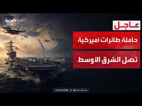حاملة طائرات جديدة تصل الشرق الأوسط.. هل تستعد أميركا للتصعيد؟