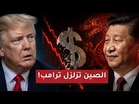 الصين تكسـر كبرياء أمريكا..ترامب يخضع ل"شي جين بينغ" ويتراجع عن حـربه الاقتصادية وإيران تفرض شروطها!