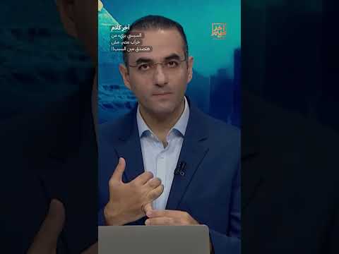 السيسي بريء من خراب مصر، مش هتصدق مين السبب!! #shorts #shorts