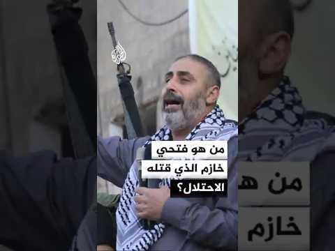 الاحتلال الإسرائيلي يقتل فتحي خازم ويحتجز جثمانه