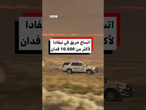 اتساع حريق في نيفادا لأكثر من 10.500 فدان