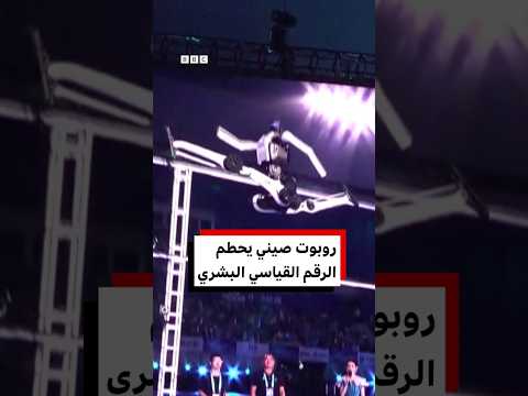 روبوت صيني يحطم الرقم القياسي البشري