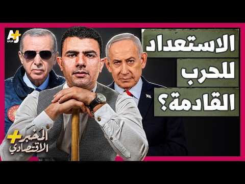المُخبر الاقتصادي+ | كيف تستعد تركيا وإسرائيل لحرب محتملة؟ من يبني قوته أسرع؟