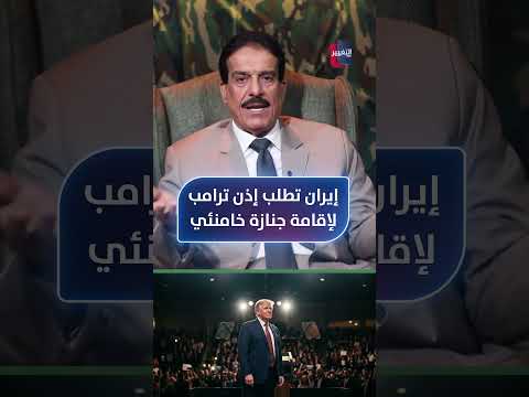 إيران تطلب إذن ترامب لإقامة جنازة خامنئي .. والرد الأمريكي صادم