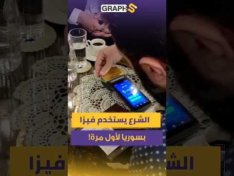 ببطاقة فيزا واحدة.. الشرع يكسر أطول عزلة مالية في تاريخ سوريا!