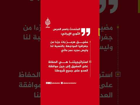 المتحدث باسم الحرس الثوري: مضيق هرمز بات جزءا من جغرافيا المواجهة بالنسبة لنا وليس مجرد ممر مائي