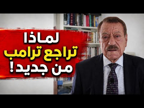 عبد الباري عطوان: ترامب من أسد إلى أرنب! ماذا حدث فجأة؟ صفقة الـ100 مليار وفتح مضيق هرمز.
