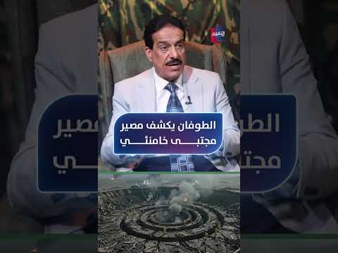 أعياد الطوفان يكشف مصير مجتبى خامنئي .. هل هو ميت أم مختبئ؟