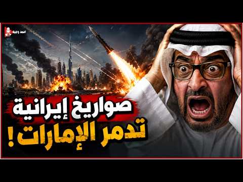 كارثة ضـ ـرب صاروخين ايرانيين على الامارات ونتنياهو يدمر المطار السوري عندا في تركيا