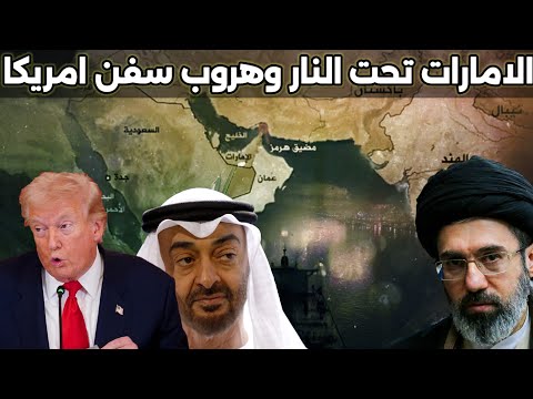 ناقلات الامارات تحت القصف، امربكا تستنزف، والخليج يفضح المظلة الواهية