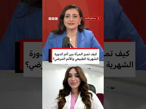 كيف تميز المرأة بين ألم الدورة الشهرية الطبيعي والألم المرضي؟