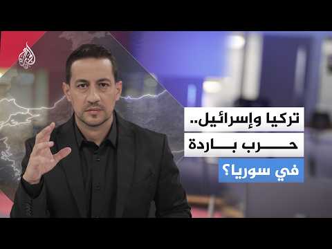 لماذا تشكل سوريا نقطة مفصلية في علاقة تركيا بإسرائيل؟