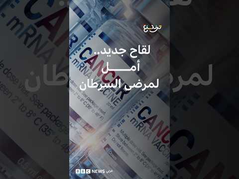 لَقاح جديد ينجح في منع عودة مرض السرطان خلال التجارب السريرية