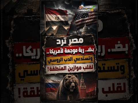 مصر ترد بضــ.ربة موجعة لأمريكا.. وتستدعي الدب الروسي لقلب موازين المنطقة!