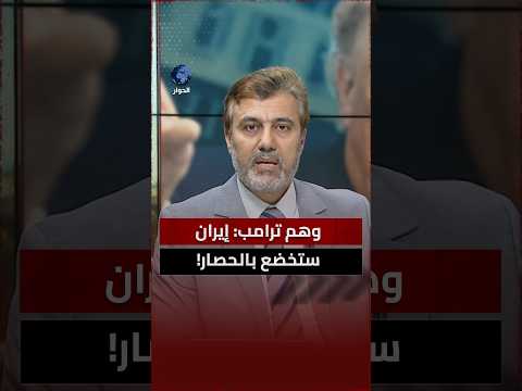 جمال أحمد عن تشديد ترامب لحصار إيران: من ذاق مرارة الحصار لن يؤثر فيه طول الانتظار!