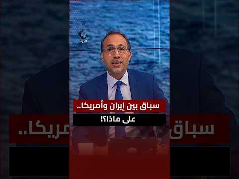 هل استمرار الحرب يخدم إيران أم أمريكا؟ ومن سيصمد إلى النهاية؟