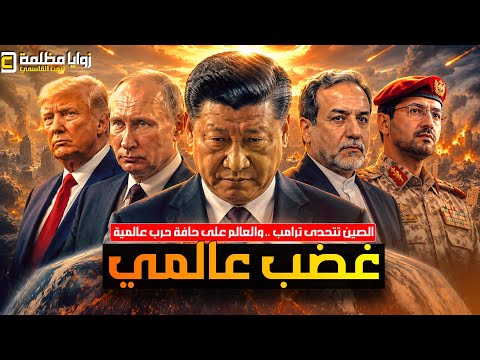 الصين تتحدى أمريكا بقرار يثير قلق عالمي ⚠️ وحدث غامض في موسكو .. وترامب يستهدف ٦٥ هدف بالعقوبات!!