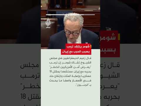 زعيم الديمقراطيين في مجلس الشيوخ تشاك شومر يقول إن ترمب "يعرض أمن الأمريكيين للخطر" بحربه مع إيران
