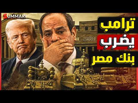 ترامب يضرب بنك مصر في الإمارات.. هل بدأت حرب أمريكا على مصر بسبب الصين؟
