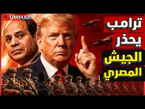 أمريكا وإثيوبيا ضد مصر ..مفاجأة خطيرة في السودان وسد النهضة وترامب يدخل على الخط