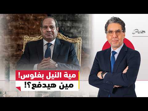 السيسي وصلنا نشتري مية النيل!