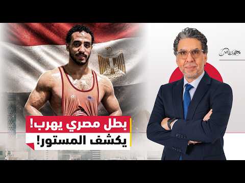المصارع المصري: هذه اسباب هروبي من مصر!
