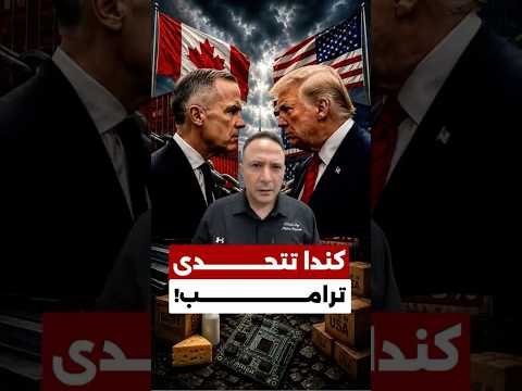 كندا تعلن "الحرب" على أميركا… والوظائف والاقتصاد على المحك! 🇨🇦🇺🇸