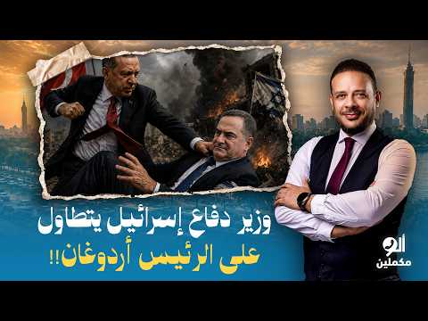 أحمد سمير: وزير دفاع إسـ ـرائيل يتطاول على الرئيس التركي أردوغان.. واضح إن الحـ ـرب قربت!