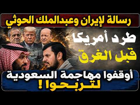 يا خليجيين اطردوا ترامب واذهبوا للصين| ضرب سفينة سعودية | رسالة لليمن وطهران بخصوص السعودية
