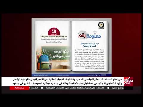 تواصل وزارة التضامن الاجتماعي استقبال طلبات المشاركة في مبادرة «بكرة المدرسة .. الخير في مصر»