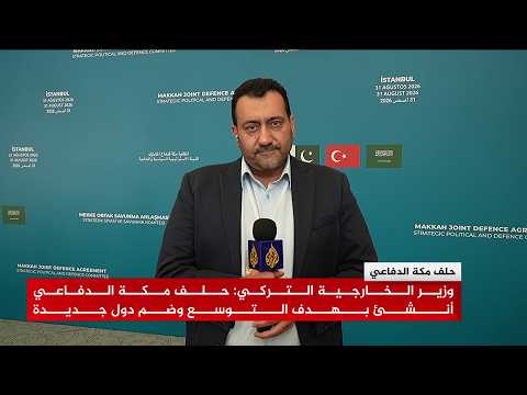 وزير الخارجية التركي: الاسم الرسمي لتحالفنا هو حلف مكة الدفاعي