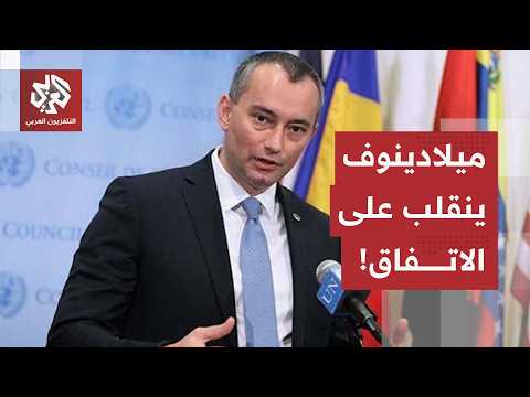 انقلاب ملادينوف على الاتفاق.. كواليس انصياع مجلس السلام لشروط نتنياهو في ملف سلاح الفصائل في غزة!