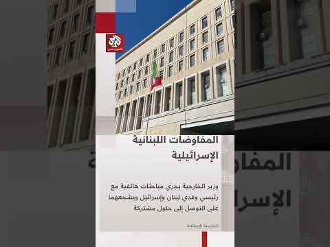 وزير الخارجية الإيطالي يجري مباحثات هاتفية مع وفدي لبنان وإسرائيل لبحث آخر التطورات في المنطقة