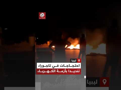 بالسواتر الترابية والإطارات المشتعلة.. احتجاجات وقطع طرق في تاجوراء الليبية تنديدا بأزمة الكهرباء