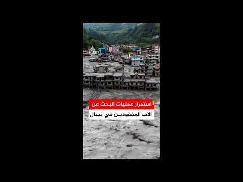 تواصل عمليات البحث عن المفقودين في نيبال جراء السيول المدمرة