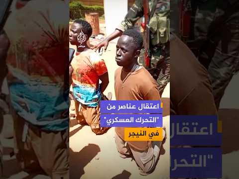 منصة نيجرية تنشر مشاهد قالت إنها تظهر عددا من عناصر "التحرك العسكري" إبان اعتقالهم